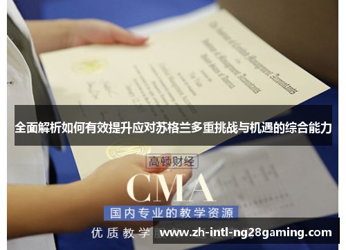 全面解析如何有效提升应对苏格兰多重挑战与机遇的综合能力 全面解析如何有效提升应对苏格兰多重挑战与机遇的综合能力