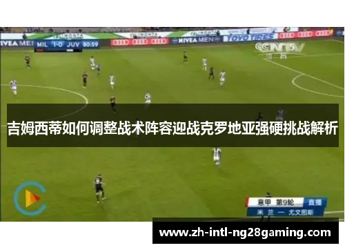 吉姆西蒂如何调整战术阵容迎战克罗地亚强硬挑战解析