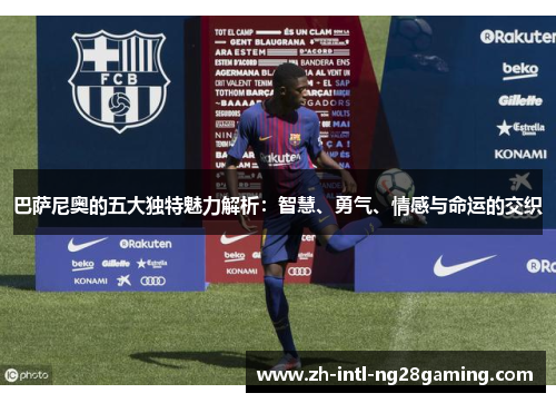 巴萨尼奥的五大独特魅力解析：智慧、勇气、情感与命运的交织