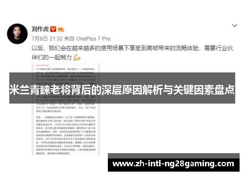 米兰青睐老将背后的深层原因解析与关键因素盘点 米兰青睐老将背后的深层原因解析与关键因素盘点
