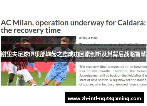 谢里夫足球俱乐部崛起之路成功因素剖析及其背后战略智慧 谢里夫足球俱乐部崛起之路成功因素剖析及其背后战略智慧