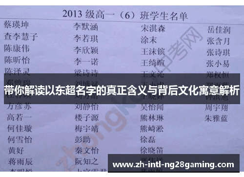 带你解读以东超名字的真正含义与背后文化寓意解析