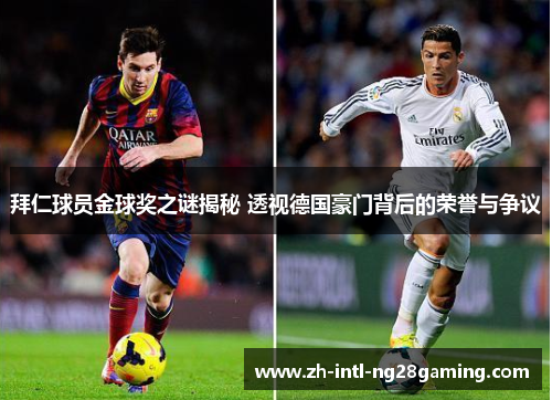 拜仁球员金球奖之谜揭秘 透视德国豪门背后的荣誉与争议