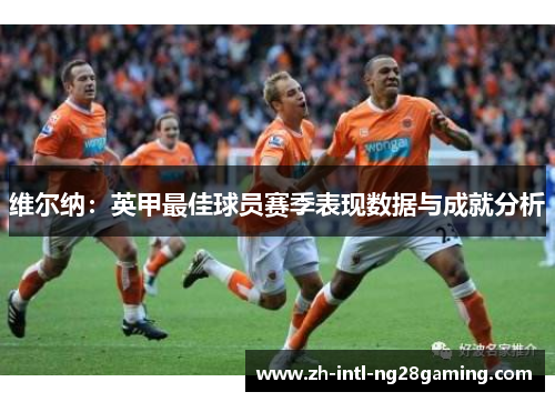 维尔纳：英甲最佳球员赛季表现数据与成就分析