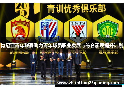 肯尼亚青年联赛助力青年球员职业发展与综合素质提升计划