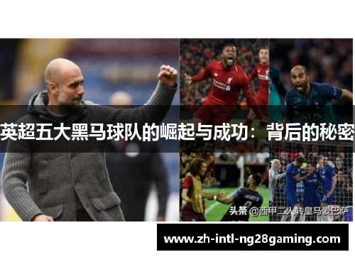 英超五大黑马球队的崛起与成功：背后的秘密