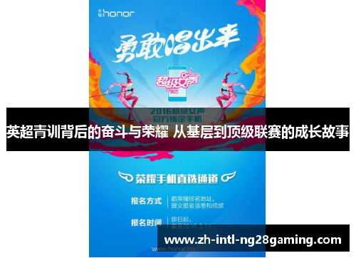 英超青训背后的奋斗与荣耀 从基层到顶级联赛的成长故事