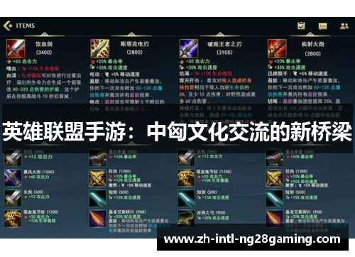 英雄联盟手游：中匈文化交流的新桥梁