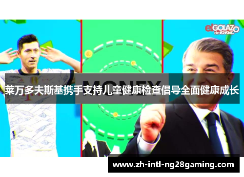 莱万多夫斯基携手支持儿童健康检查倡导全面健康成长