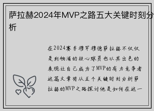 萨拉赫2024年MVP之路五大关键时刻分析