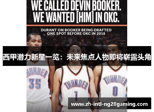 西甲潜力新星一览：未来焦点人物即将崭露头角