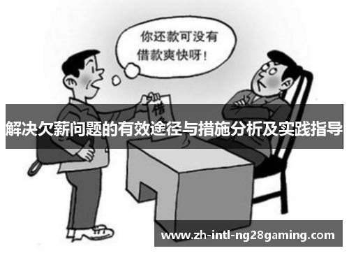 解决欠薪问题的有效途径与措施分析及实践指导 解决欠薪问题的有效途径与措施分析及实践指导