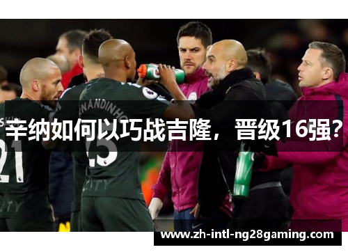 辛纳如何以巧战吉隆，晋级16强？