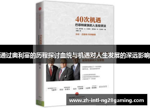 通过奥利塞的历程探讨血统与机遇对人生发展的深远影响