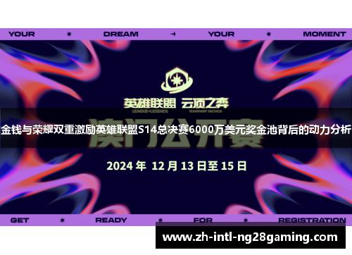 金钱与荣耀双重激励英雄联盟S14总决赛6000万美元奖金池背后的动力分析 金钱与荣耀双重激励英雄联盟S14总决赛6000万美元奖金池背后的动力分析