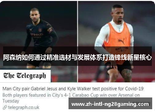 阿森纳如何通过精准选材与发展体系打造锋线新星核心 阿森纳如何通过精准选材与发展体系打造锋线新星核心