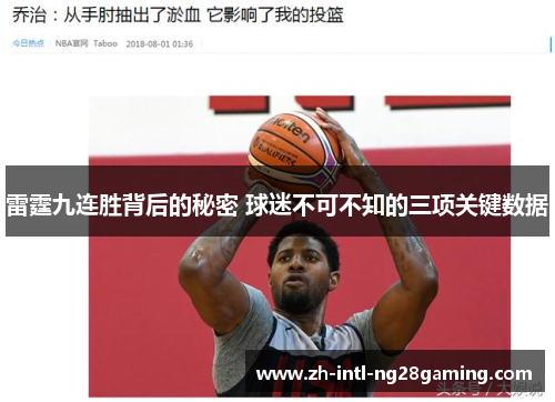 雷霆九连胜背后的秘密 球迷不可不知的三项关键数据