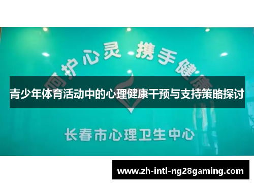 青少年体育活动中的心理健康干预与支持策略探讨