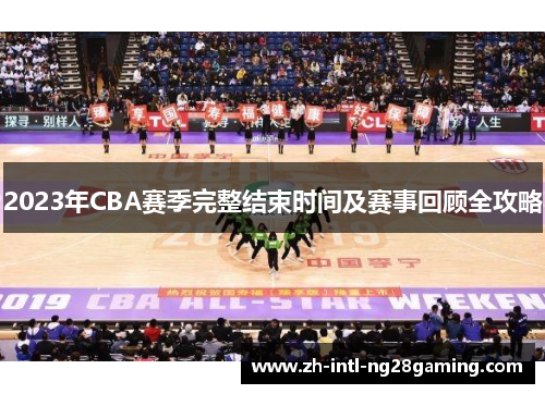 2023年CBA赛季完整结束时间及赛事回顾全攻略