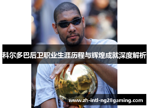 科尔多巴后卫职业生涯历程与辉煌成就深度解析 科尔多巴后卫职业生涯历程与辉煌成就深度解析