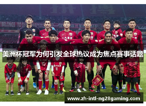 美洲杯冠军为何引发全球热议成为焦点赛事话题