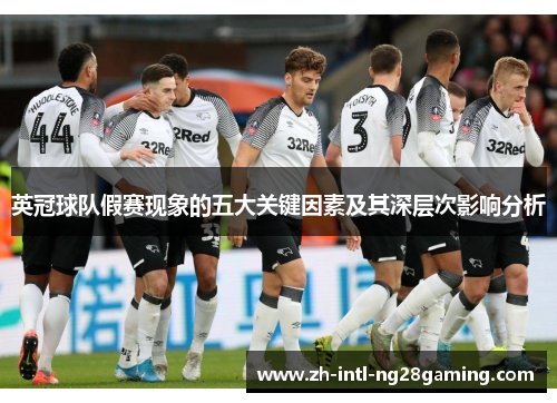 英冠球队假赛现象的五大关键因素及其深层次影响分析 英冠球队假赛现象的五大关键因素及其深层次影响分析
