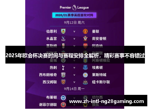 2025年欧会杯决赛时间与赛程安排全解析，精彩赛事不容错过