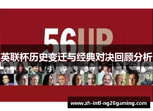 英联杯历史变迁与经典对决回顾分析 英联杯历史变迁与经典对决回顾分析