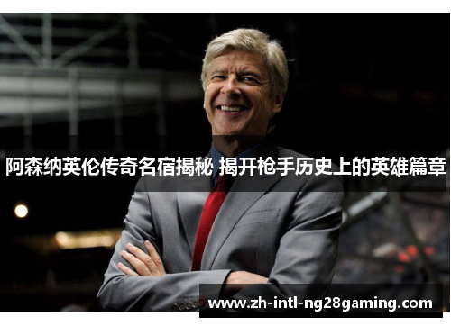 阿森纳英伦传奇名宿揭秘 揭开枪手历史上的英雄篇章 阿森纳英伦传奇名宿揭秘 揭开枪手历史上的英雄篇章