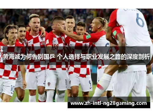 黄海诚为何告别国乒 个人选择与职业发展之路的深度剖析