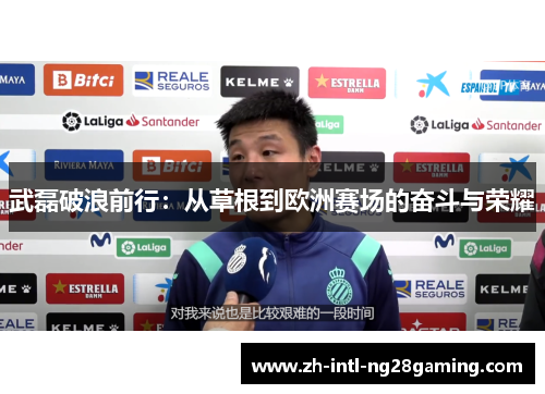 武磊破浪前行:从草根到欧洲赛场的奋斗与荣耀 武磊破浪前行:从草根到欧洲赛场的奋斗与荣耀