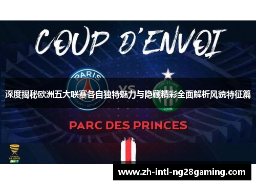 深度揭秘欧洲五大联赛各自独特魅力与隐藏精彩全面解析风貌特征篇 深度揭秘欧洲五大联赛各自独特魅力与隐藏精彩全面解析风貌特征篇