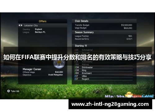 如何在FIFA联赛中提升分数和排名的有效策略与技巧分享 如何在FIFA联赛中提升分数和排名的有效策略与技巧分享