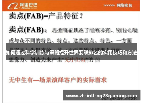 如何通过科学训练与策略提升世界羽联排名的实用技巧和方法 如何通过科学训练与策略提升世界羽联排名的实用技巧和方法