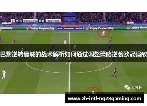 巴黎逆转曼城的战术解析如何通过调整策略逆袭欧冠强敌