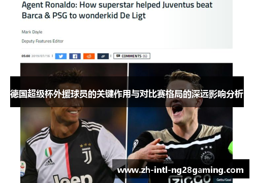 德国超级杯外援球员的关键作用与对比赛格局的深远影响分析 德国超级杯外援球员的关键作用与对比赛格局的深远影响分析
