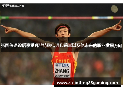 张国伟退役后享受哪些特殊待遇和荣誉以及他未来的职业发展方向