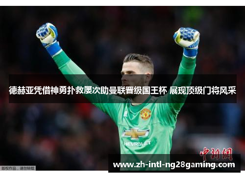 德赫亚凭借神勇扑救屡次助曼联晋级国王杯 展现顶级门将风采 德赫亚凭借神勇扑救屡次助曼联晋级国王杯 展现顶级门将风采