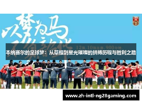 本纳赛尔的足球梦：从草根到星光璀璨的拼搏历程与胜利之路