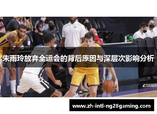 朱雨玲放弃全运会的背后原因与深层次影响分析