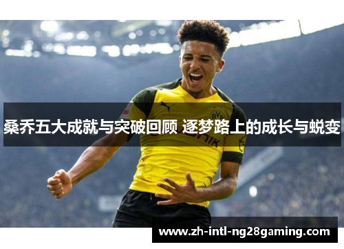 桑乔五大成就与突破回顾 逐梦路上的成长与蜕变