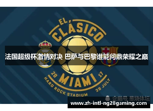 法国超级杯激情对决 巴萨与巴黎谁能问鼎荣耀之巅