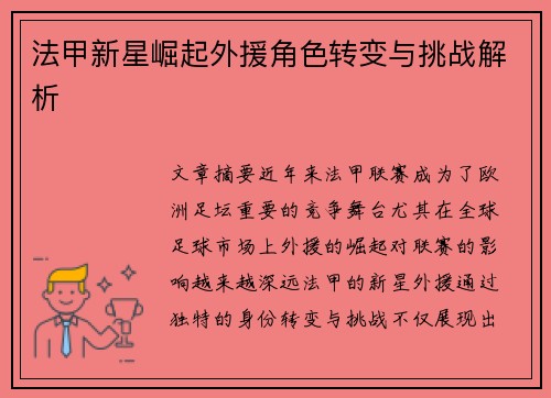 法甲新星崛起外援角色转变与挑战解析 法甲新星崛起外援角色转变与挑战解析