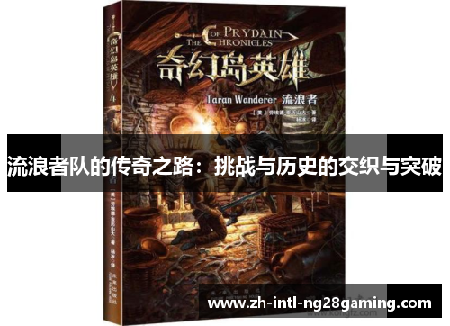 流浪者队的传奇之路:挑战与历史的交织与突破 流浪者队的传奇之路:挑战与历史的交织与突破