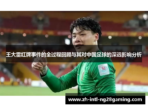 王大雷红牌事件的全过程回顾与其对中国足球的深远影响分析
