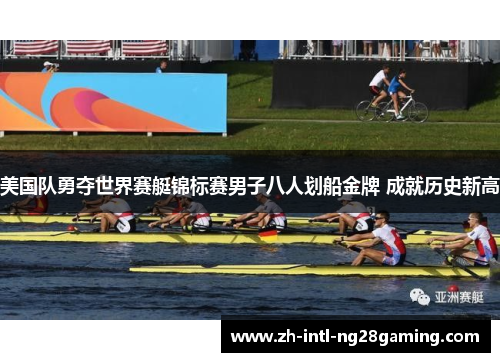 美国队勇夺世界赛艇锦标赛男子八人划船金牌 成就历史新高 美国队勇夺世界赛艇锦标赛男子八人划船金牌 成就历史新高