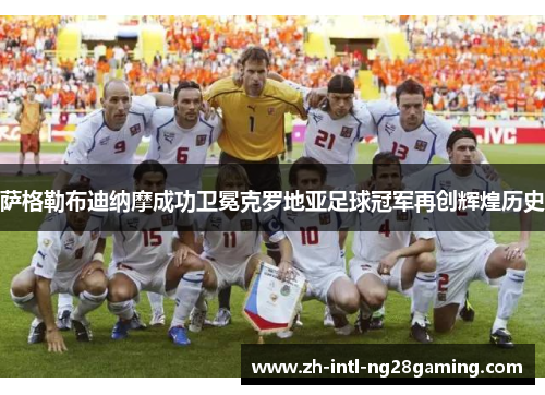 萨格勒布迪纳摩成功卫冕克罗地亚足球冠军再创辉煌历史