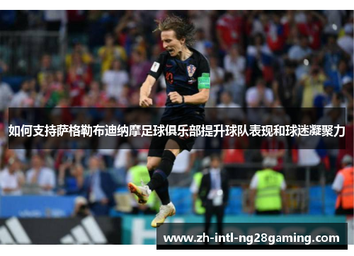 如何支持萨格勒布迪纳摩足球俱乐部提升球队表现和球迷凝聚力