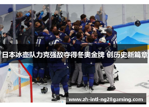 日本冰壶队力克强敌夺得冬奥金牌 创历史新篇章