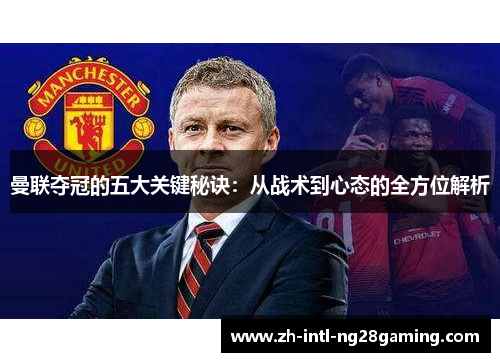曼联夺冠的五大关键秘诀：从战术到心态的全方位解析
